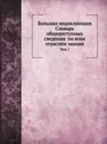 Большая энциклопедия: словарь общедоступных сведении? по всем отраслям знания. Том 1 - С.Н. Южаков