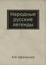 Народные русские легенды - А.Н. Афанасьев