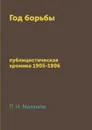 Год борьбы. публицистическая хроника 1905-1906 - П. Н. Милюков