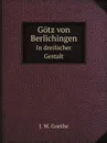 Gotz von Berlichingen. In dreifacher Gestalt - И.В. Гёте