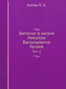 Записки о жизни Николая Васильевича Гоголя. Том 2 - Кулиш П. А.