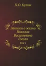 Записки о жизни Николая Васильевича Гоголя. Том 1 - Н. В. Гоголь, П.О. Кулиш