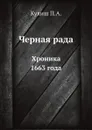 Черная рада. Хроника 1663 года - Кулиш П.А.