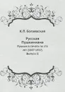 Русская Пушкиниана. Пушкин в печати за сто лет (1837-1937). Выпуск II - К.П. Богаевская