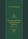 История России с древнейших времен. Том 11-12 - С. М. Соловьёв