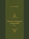 Полное собрание сочинений. Том 1 - К. С. Аксаков