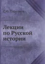 Лекции по Русской истории - С.Ф. Платонов