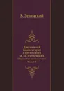 Критический Комментарий к Сочинениям Ф. М. Достоевского. Сборник Критических статей. Часть 1-3 - В. Зелинский