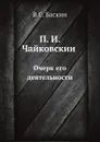 П. И. Чайковскии?. Очерк его деятельности - В.С. Баскин