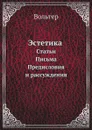 Эстетика. Статьи. Письма. Предисловия и рассуждения - Вольтер