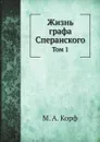 Жизнь графа Сперанского. Том 1 - М. А. Корф