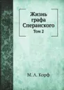 Жизнь графа Сперанского. Том 2 - М. А. Корф