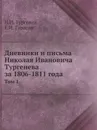 Дневники и письма Николая Ивановича Тургенева за 1806-1811 года. Том 1 - Н.И. Тургенев, Е.И. Тарасов