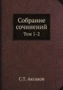 Собрание сочинений. Том 1-2 - С.Т. Аксаков