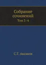 Собрание сочинений. Том 3-4 - С.Т. Аксаков