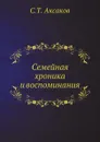 Семейная хроника и воспоминания - С.Т. Аксаков