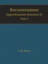 Воспоминания. Царствование Николая II. Том 2 - С. Ю. Витте