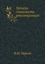 Записки социалиста революционера - В.М. Чернов