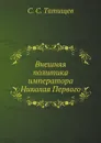 Внешняя политика императора Николая Первого - С. С. Татищев