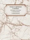 Спор о древних и новых. История эстетики в памятниках и документах - Ш. Перро
