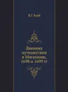 Дневник путешествия в Московию, 1698 и 1699 гг - Й.Г. Корб