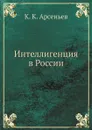 Интеллигенция в России - К. К. Арсеньев