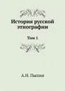История русской этнографии. Том 1 - А. Н. Пыпин