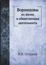 Воронцовы. их жизнь и общественная деятельность - В. В. Огарков
