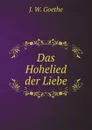 Das Hohelied der Liebe - И.В. Гёте