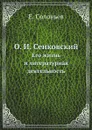 О. И. Сенковский. Его жизнь и литературная деятельность - Е. Соловьев
