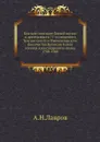 Краткое описание боевой жизни и деятельности 77-го пехотного Тенгинского Его Императорского Высочества Великого Князя Алексея Александровича полка. 1700-1900 - А.Н.Лавров