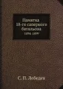 Памятка 18-го саперного батальона. 1894-1899 - С. П. Лебедев
