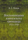 Воспоминания кавказского гренадера. 1914-1920 - К. С. Попов