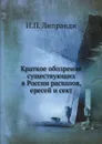 Краткое обозрение существующих в России расколов, ересей и сект - И.П. Липранди