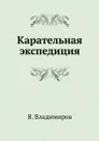 Карательная экспедиция - В. Владимиров