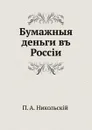 Бумажные деньги - П. А. Никольский