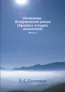 Изгнанник: исторический роман (хроника четырех поколений). Часть 1 - В. С. Соловьев