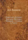 Известия о Хозарах, Буртасах, Болгарах, Мадьярах, Славянах и Руссах - Ахмад ибн Умар ибн Дúстах, Д.А. Хвольсон