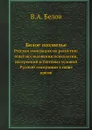 Белое похмелье. Русская эмиграция на распутии: опыт исследования психологии, настроений и бытовых условий Русской эмиграции в наше время - В.А. Белов