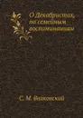 О Декабристах, по семейным воспоминаниям - С. М. Волконский