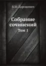 Собрание сочинений. Том 1 - В.М. Дорошевич