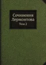 Сочинения Лермонтова. Том 2 - М. Ю. Лермонтов, П. А. Ефремов