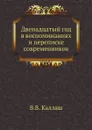 Двенадцатый год в воспоминаниях и переписке современников - В.В. Каллаш