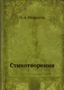 Стихотворения - Некрасов