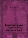 Воспоминания. Царствование Николая II. Том 1 - С. Ю. Витте
