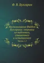 Воспоминания Фаддея Булгарина: отрывки из виденного, слышанного и испытанного. Часть 1-2 - Ф. В. Булгарин