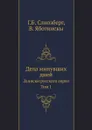 Дела минувших дней. Записки Русского еврея, Том 1 - Г.Б. Слиозберг, В. Яботинскы