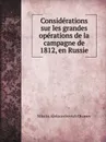 Considerations sur les grandes operations de la campagne de 1812, en Russie - Nikolai Aleksandrovich Okunev