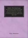 Евреи Земледельцы. Историческое, законодательное, административное и бытовое положение колоний со времени их возникновения до наших дней 1807-1887 - В. Н. Никитин