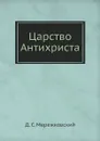 Царство Антихриста - Д. С. Мережковский